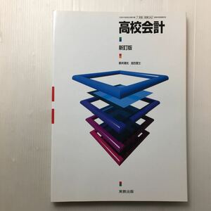 zaa-127! high school accounting ( new . version * quotient industry 042) new . Kiyoshi light *. old ..( work ) senior high school quotient industry textbook real . publish 2012/1/45