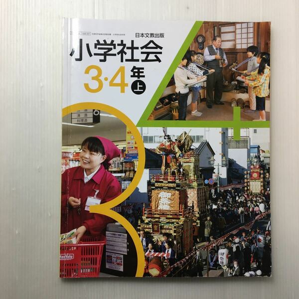 zaa-127♪ 小学社会3.4年 上　2017年 計2冊 池野範男/的場正美/安野功/井田仁康　日本文教出版 2019/2/10発行