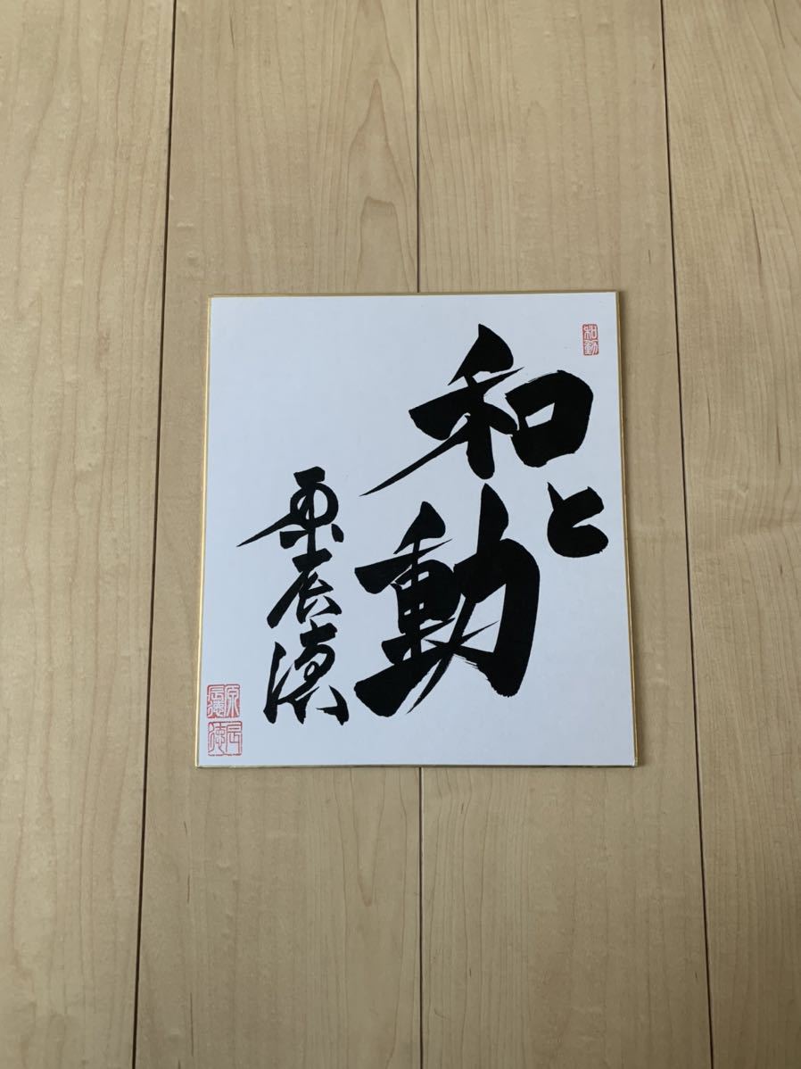 Yomiuri Giants Giants Manager Tatsunori Hara [2019-2021 Team Slogan] ◆ Autographed colored paper [Handwritten autograph in calligraphy] ◆ With signature seal ◆, baseball, Souvenir, Related Merchandise, sign