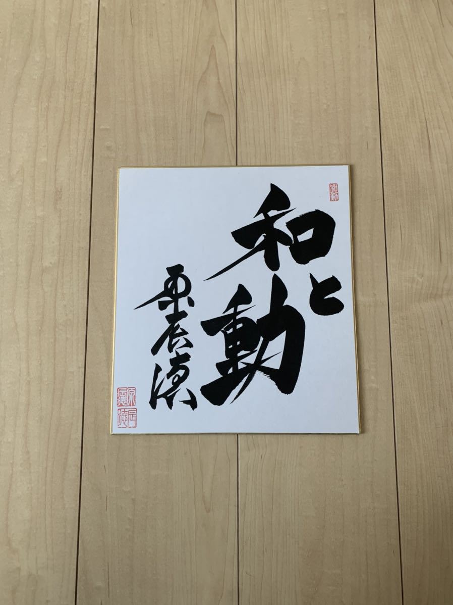 Yomiuri Giants Giants Manager Tatsunori Hara [Teamslogan 2019-2021] ◆ Signiertes farbiges Papier [Handschriftliches Autogramm in Kalligraphie] ◆ Mit Unterschriftensiegel ◆, Baseball, Souvenir, Ähnliche Artikel, Zeichen