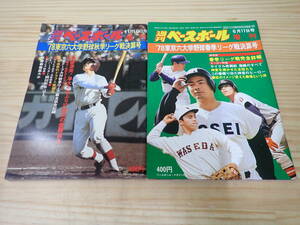 【X12B】週刊ベースボール 増刊　2冊セット　’78東京六大学春季リーグ戦決算号/’78東京六大学秋季リーグ戦決算号