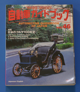 自動車ガイドブック　VOL46　1999-2000　ソフトカバー　中古【PB03】