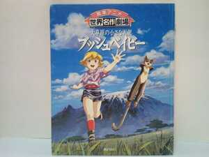 難有◆◆絵本アニメ世界名作劇場 大草原の小さな天使ブッシュベイビー◆◆ハウス世界名作劇場 イギリス野生動物保護官娘ジャッキ☆送料無料