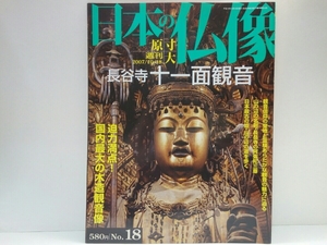 絶版◆◆週刊原寸大日本の仏像18長谷寺　十一面観音◆◆観音信仰聖地と霊験あらたかな観音・国内最大の木造観音像・長谷観音信仰の広がり☆