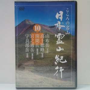 ◆新品DVD日本霊山紀行10由布岳(大分県)高千穂峰(宮崎県)開聞岳・宮之浦岳(鹿児島県)宇良部岳(沖縄県)◆山岳信仰・琉球神道崇拝