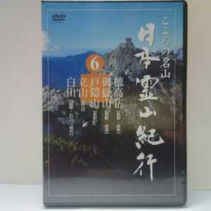 ◆◆新品ＤＶＤ日本霊山紀行6穂高岳・御嶽山（長野県 岐阜県）戸隠山（長野）立山（富山県）白山（岐阜 石川県 福井県）◆◆北アルプス信仰