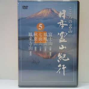 ◆◆新品DVD日本霊山紀行5富士山(山梨県 静岡県)鳳凰山 七面山(山梨)秋葉山(静岡)鳳来寺山(愛知県)◆◆山岳信仰 火祭り地蔵信仰