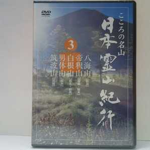 ◆◆新品DVD日本霊山紀行3八海山(新潟県)帝釈山(福島県 栃木)白根山(栃木 群馬県)男体山(栃木県)筑波山(茨城県)◆◆信仰・日光