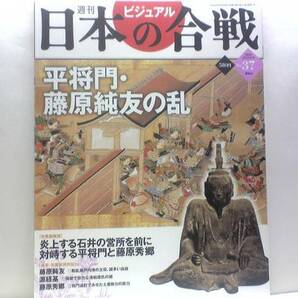 絶版◆◆週刊日本の合戦37 平将門・藤原純友の乱◆◆新皇さらし首 怨霊 関東独立新皇宣言☆伊予海賊 藤原秀郷 軍略家 将軍門追討☆送料無料