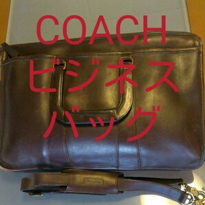 COACH 　コーチビジネスバッグ　茶色　正規品