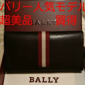 BALLY 人気モデル長財布　超美品