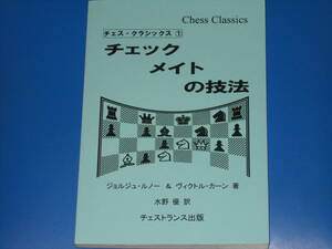 チェックメイトの技法★チェス・クラシックス 1★ジョルジュ・ルノー★ヴィクトル・カーン★水野 優 (訳)★チェストランス出版★絶版★