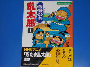 落第忍者 乱太郎 1★NHKアニメ 「忍たま乱太郎」原作★尼子 騒兵衛★あさひコミックス★朝日新聞社★帯付★