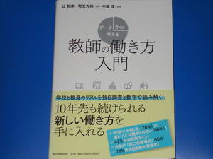 データから考える 教師の働き方 入門★学校と教員のリアルを独自調査と数字で読み解く!★辻 和洋★町支大祐★中原 淳 (監修)★毎日新聞出版