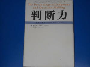 判断力★判断と意思決定のメカニズム★マグロウヒル・ビジネス・プロフェッショナル・シリーズ★スコット プラウス (著)★浦谷 計子 (訳)★