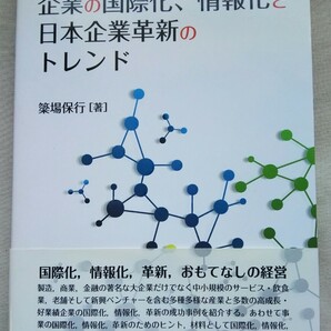 日本企業革新のトレンド本