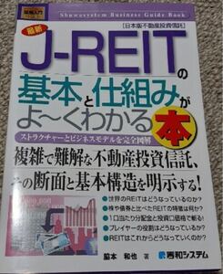 最新JREITの基本と仕組みがよくわかる本
