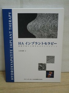 歯科学■HAインプラントセラピー 長期予後から導き出されたエビデンス　石本光則/クインテッセンス出版