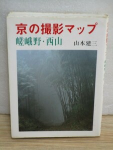 風景写真撮影地案内■京都の撮影マップ「嵯峨野・西山」　山本建三/淡交社/昭和62年