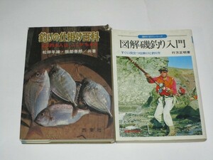 釣り仕掛け本2冊■釣り仕掛け百科+図解磯釣り入門・すぐに役立つ仕掛けと釣り方