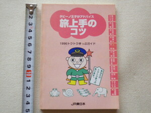 旅上手のコツ　きっぷガイド　JR東日本　文庫本●送料185円●同梱大歓迎