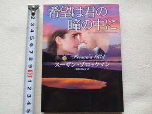 希望は君の瞳の中に　スーザンブロックマン　文庫本●送料185円