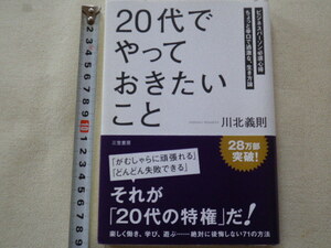 20代でやっておきたいこと　川北義則　単行本●送料185円●同梱大歓迎