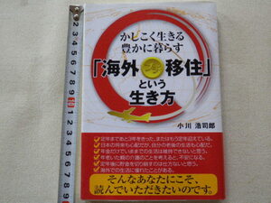 海外プチ移住という生き方　かしこく生きる豊かに暮らす　小川浩司郎　単行本●送料185円