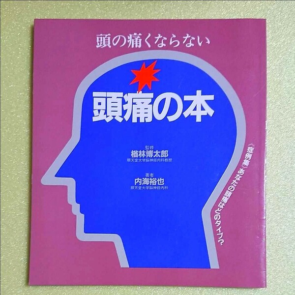 頭の痛くならない 頭痛の本