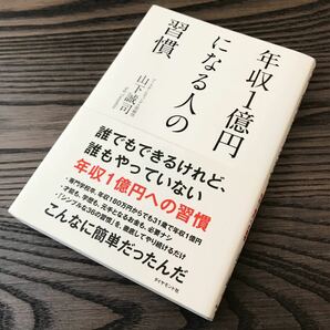 年収1億円になる人の習慣/山下誠司