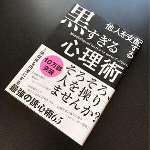 他人を支配する黒すぎる心理術/マルコ社