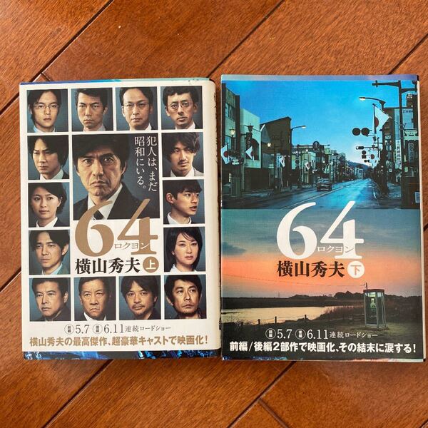 64 (ロクヨン) _上_ (文春文庫) & 64 (ロクヨン) _下_ (文春文庫)