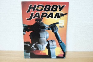 Hobby Japan ホビージャパン 1983年 5月号 No.165