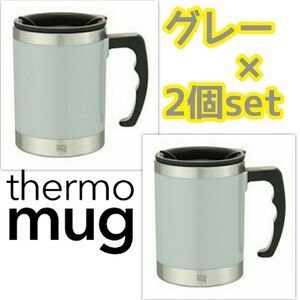 【2個セット★】新品未使用!Thermo mug サーモマグ ハンドル付きマグカップ 蓋付き カラー:グレー ペア