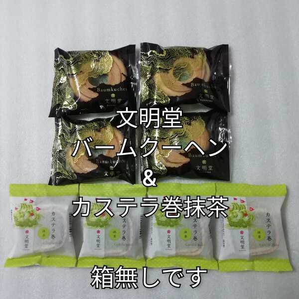 箱無し 文明堂 バームクーヘン カステラ巻 抹茶 カステラ カステラ巻き バウムクーヘン