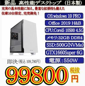 ゲーミング一年保証 日本製 新品 i5 10500 4.5G/32G DDR4/SSD500G(NVMe)/GTX1660 Super/Win10Pro/Office2019H&B/PowerDVD 