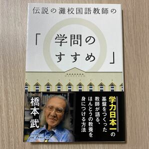 伝説の灘校国語教師の「学問のすすめ」