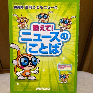 ＮＨＫ週刊こどもニュース 教えて！ ニュースのことば 教養文化シリーズ／ＮＨＫ出版 (その他) 社会　研究　学習