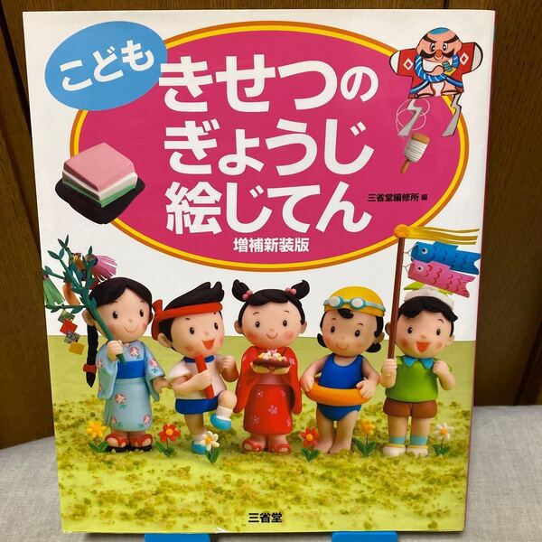 こども きせつのぎょうじ絵じてん 増補新装版／三省堂編修所 【編】　読み聞かせ