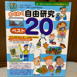 わくわく自由研究ベスト20/小学生の夏休みブック 白岩等 (著者) 田中力 (著者)