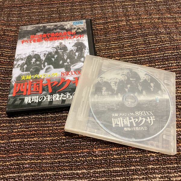 実録プロジェクト893XX 四国ヤクザ 戦場の主役たち 2 レンタル落ち 中古 DVD