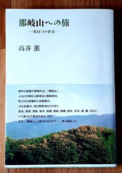 ★那岐山への旅 名付けの世界★岡山県と鳥取県の県境の山、那岐山のエッセイ集★高井薫:著★吉備人出版★2004年11月7日初版第1刷★送料無料