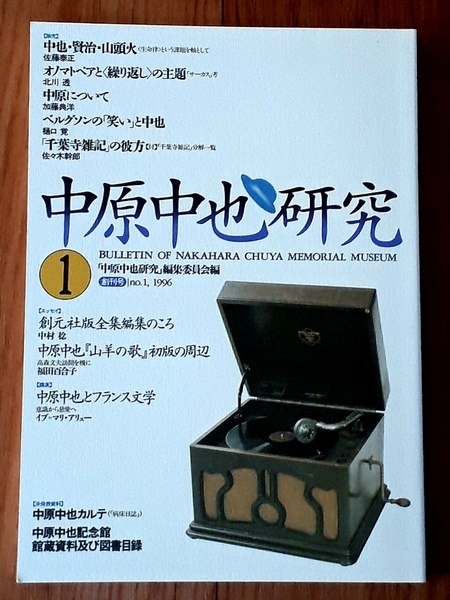 ★中原中也研究1 創刊号★中原中也記念館発行★「中原中也研究」編集委員会:編★1996年3月31日発行★送料無料