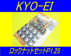 KYOEI ブルロックナット コンパクトラグナットセット P1.25 銀