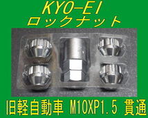 日本製 協永産業 旧軽自動車用 M10XP1.5 ロックナット 貫通_画像1