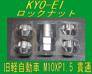 日本製 協永産業 旧軽自動車用 M10XP1.5 ロックナット 貫通