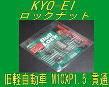 日本製 協永産業 旧軽自動車用 M10XP1.5 ロックナット 貫通_画像2