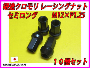  forged Kuromori racing nut M12XP1.25 semi long 10 piece set 