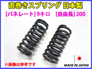 在庫あり 日本製 直巻き スプリング バネ 9キロ 自由長200 ID63 2本セット[代引不可×]