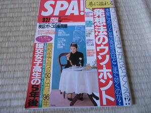 週刊スパ　SPA!　2000年　9月27日号　中古　本　雑誌